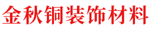 北京金秋铜装饰材料有限公司